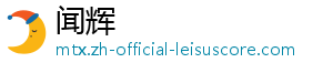 闻辉